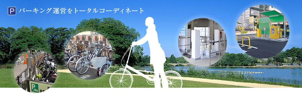 日本サンサイクル株式会社　パーキング運営をトータルコーディネート